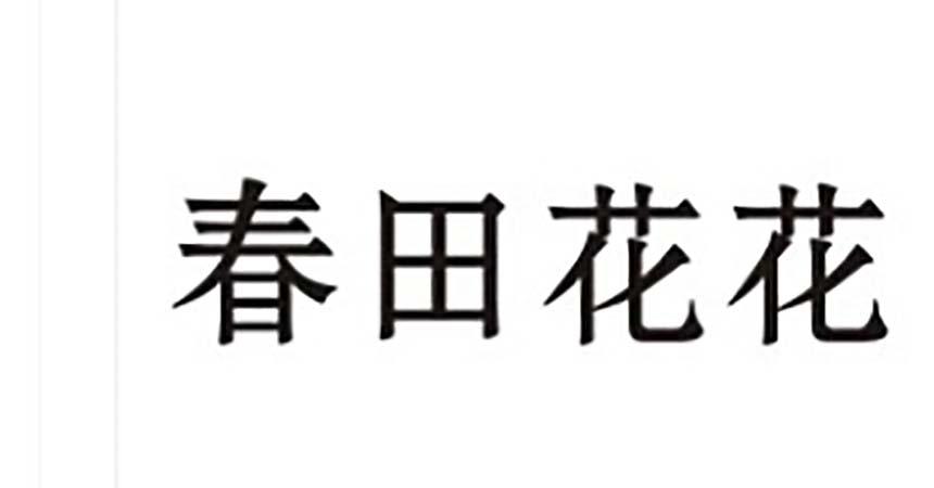 春田花花商标转让