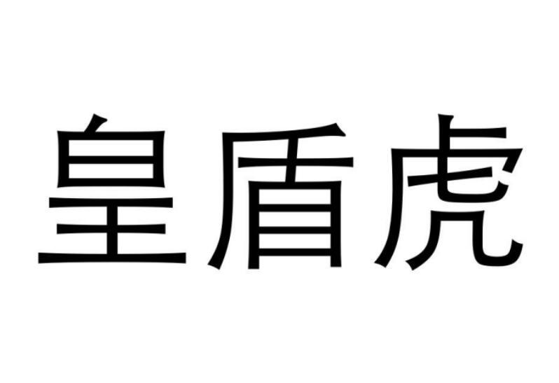 皇盾虎商标转让