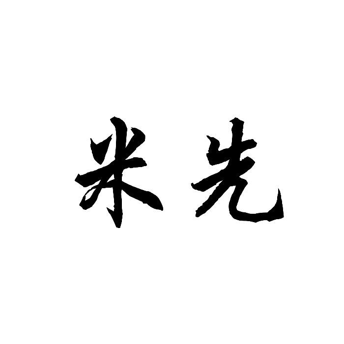 米先商标转让