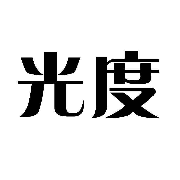 光度商标转让