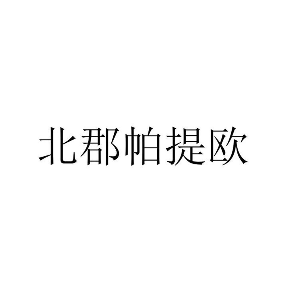 北郡帕提欧商标转让