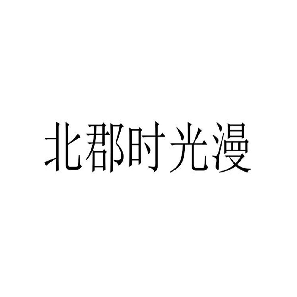 北郡时光漫商标转让