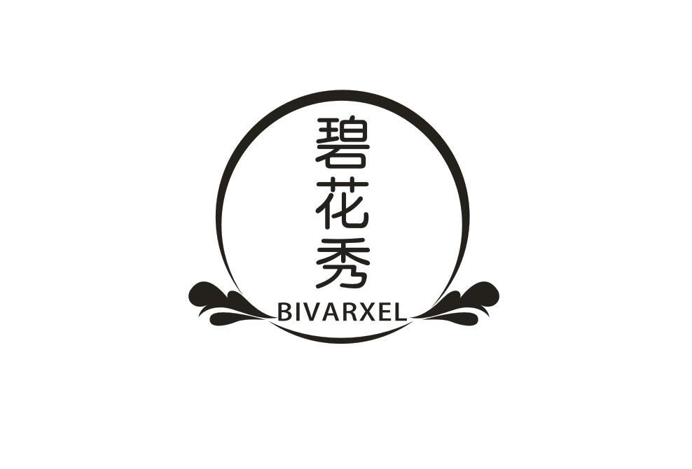 碧花秀  BIVARXEL商标转让