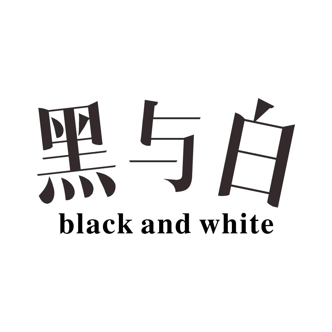 黑与白 BLACK AND WHITE商标转让