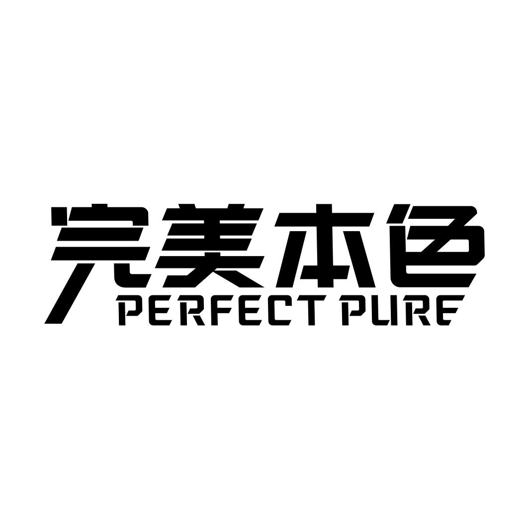 完美本色 PERFECT PURE商标转让