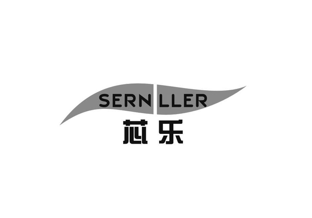 芯乐 SERNLLER商标转让