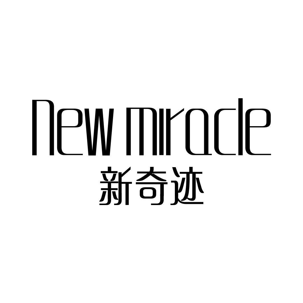 新奇迹  NEW MIRACLE商标转让