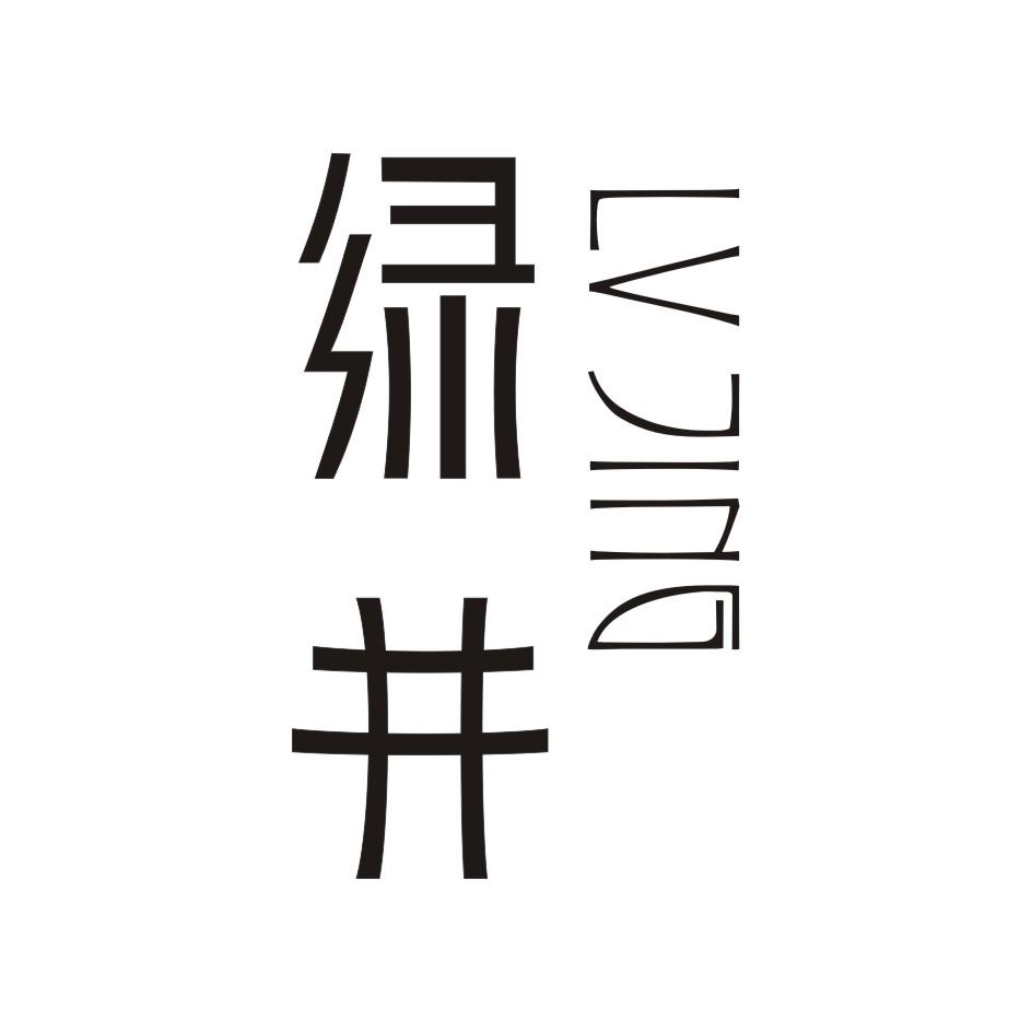 绿井商标转让