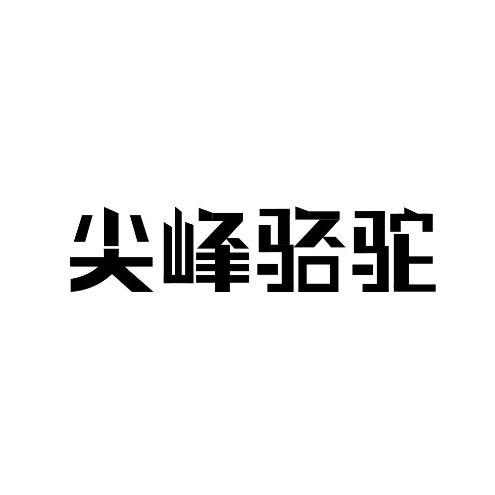 尖峰骆驼商标转让