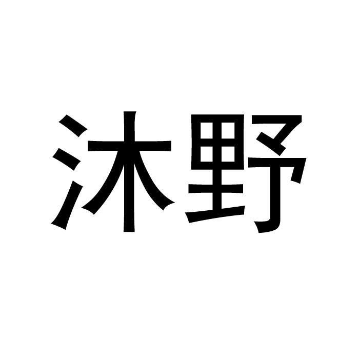 沐野商标转让