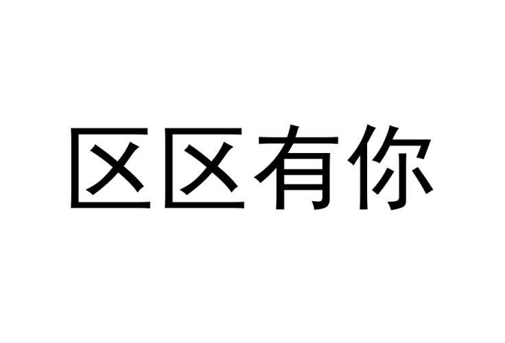 区区有你商标转让