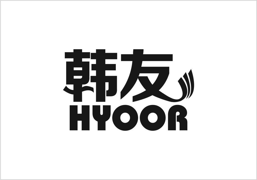 韩友 HYOOR商标转让