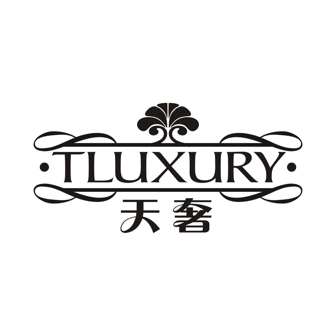 天奢 TLUXURY商标转让