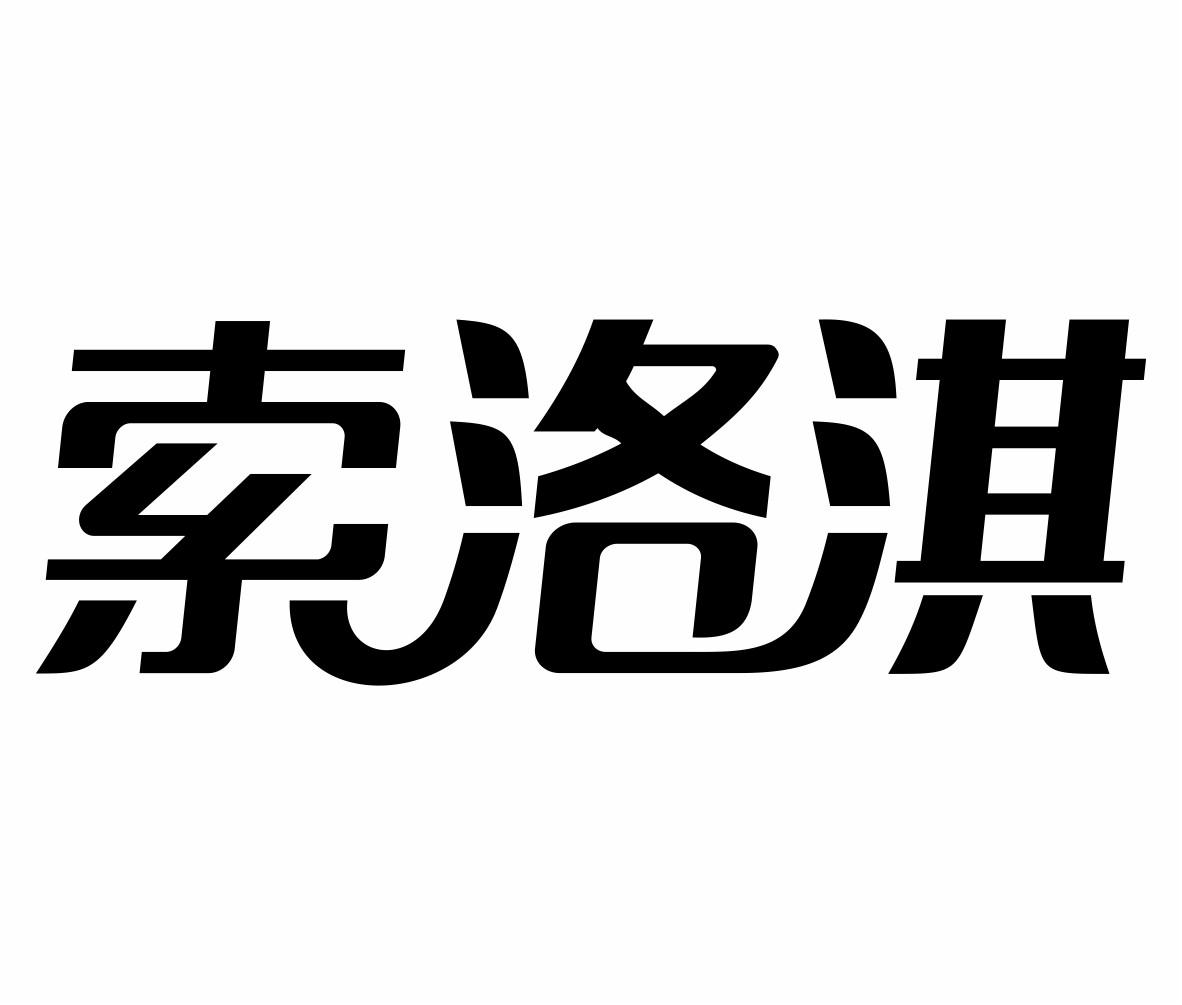 索洛淇商标转让