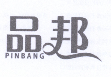 品邦商标转让