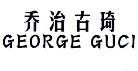 乔治古琦 GEORGE GUCI商标转让