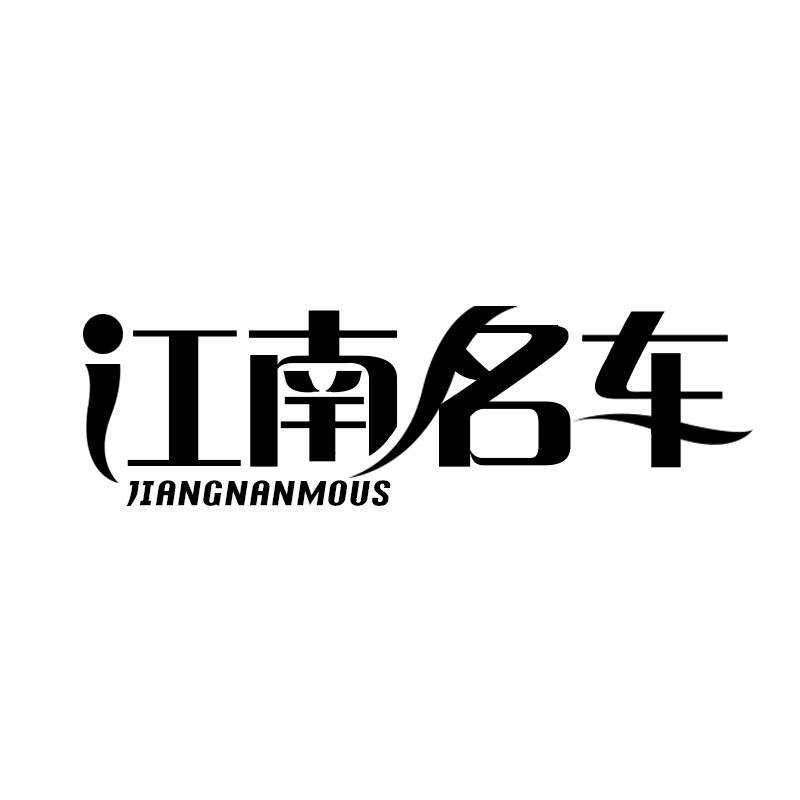 江南名车 JIANGNANMOUS商标转让