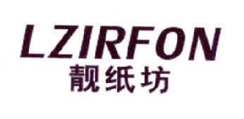 靓纸坊 LZIRFON商标转让