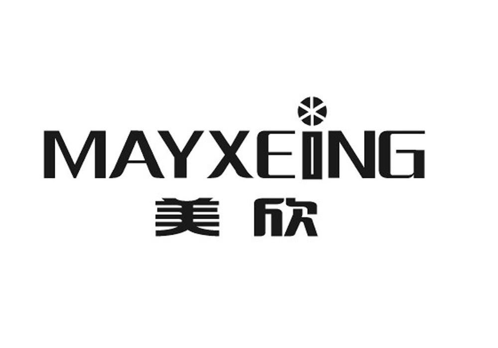 美欣 MAYXEING商标转让