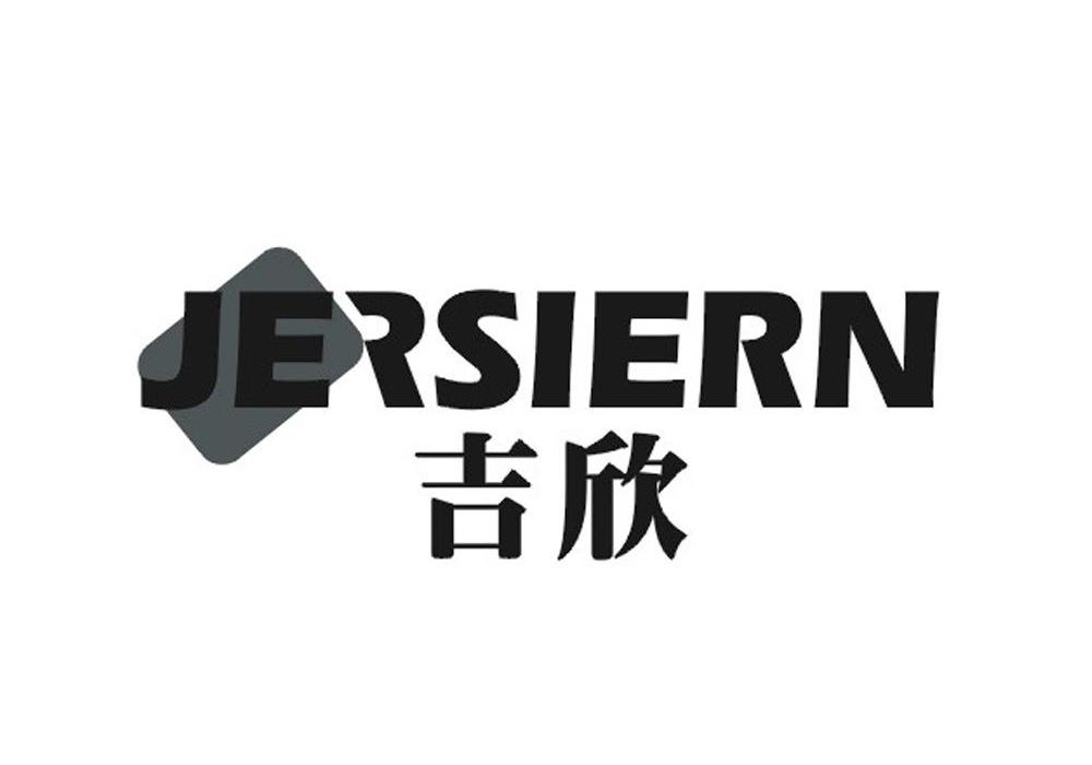 吉欣 JERSIERN商标转让