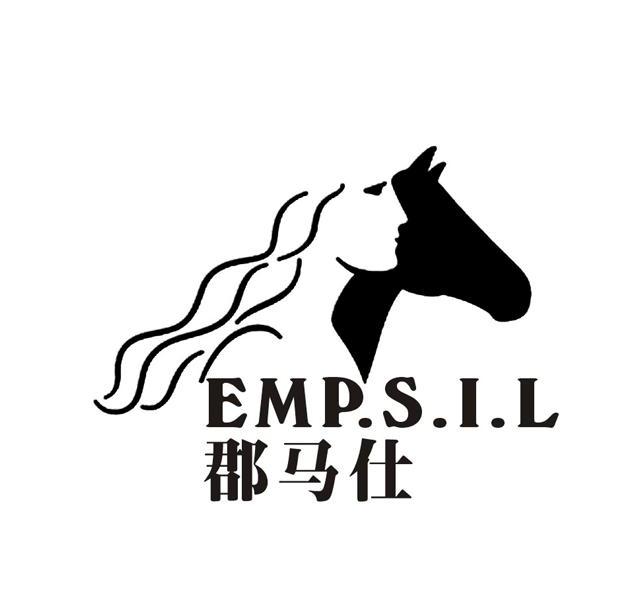 郡马仕 EMP.S.I.L商标转让