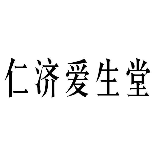 仁济爱生堂商标转让