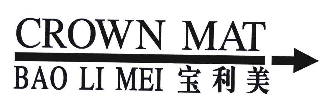 宝利美;CROWN MAT商标转让