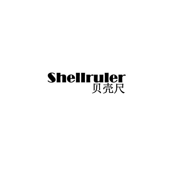 贝壳尺 SHELLRULER商标转让