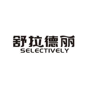 舒拉德丽 SELECTIVELY商标转让