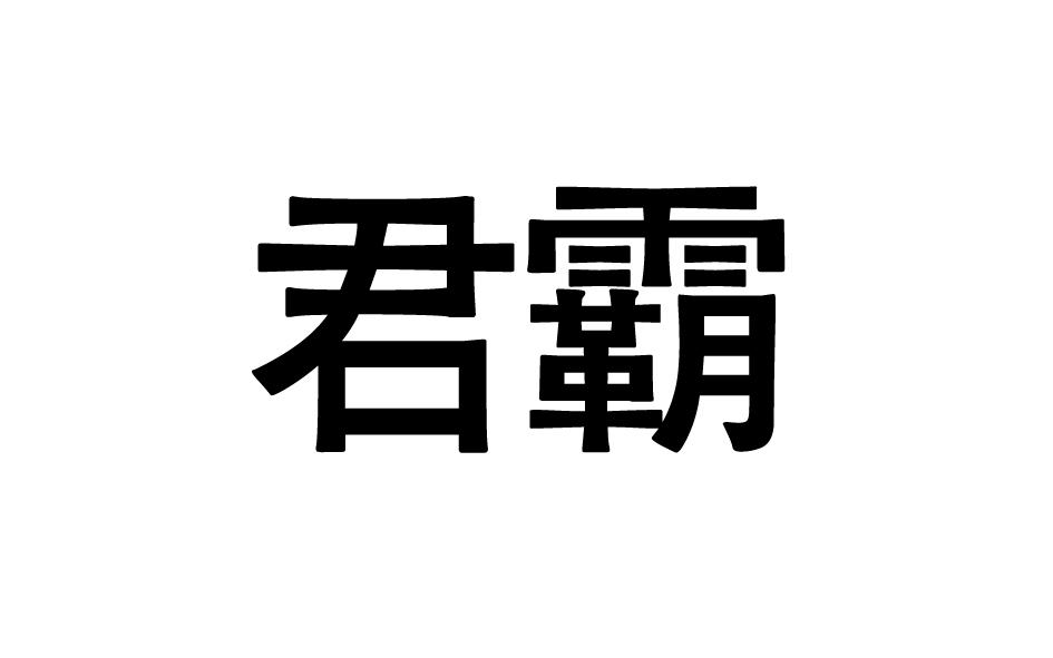 君霸商标转让