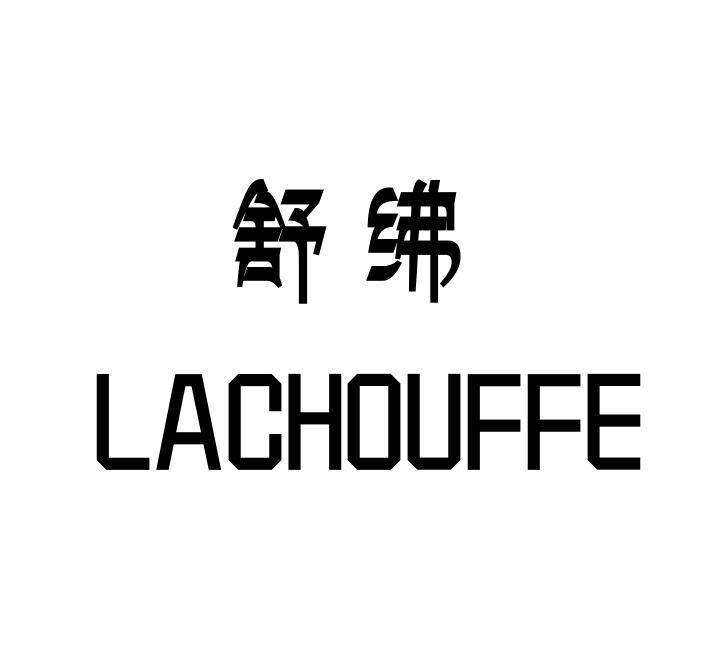 舒绋 LACHOUFFE商标转让