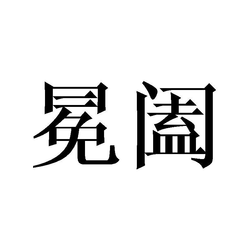 冕阖商标转让