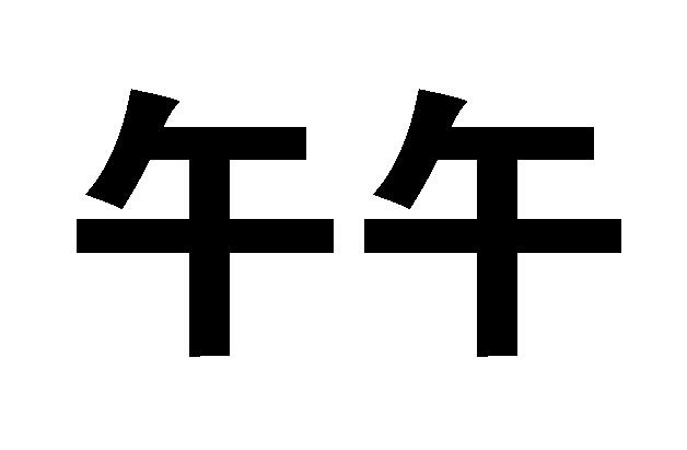 午午商标转让