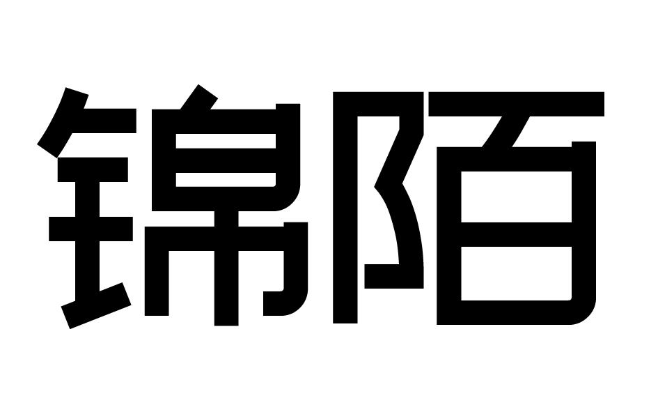 锦陌商标转让