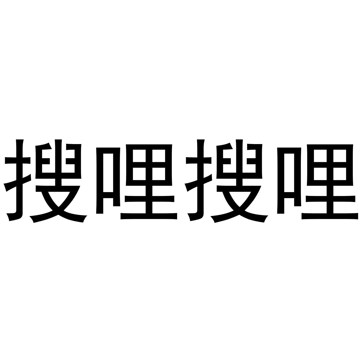 搜哩搜哩商标转让