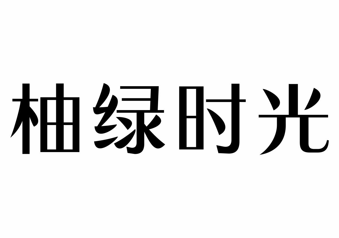 柚绿时光商标转让