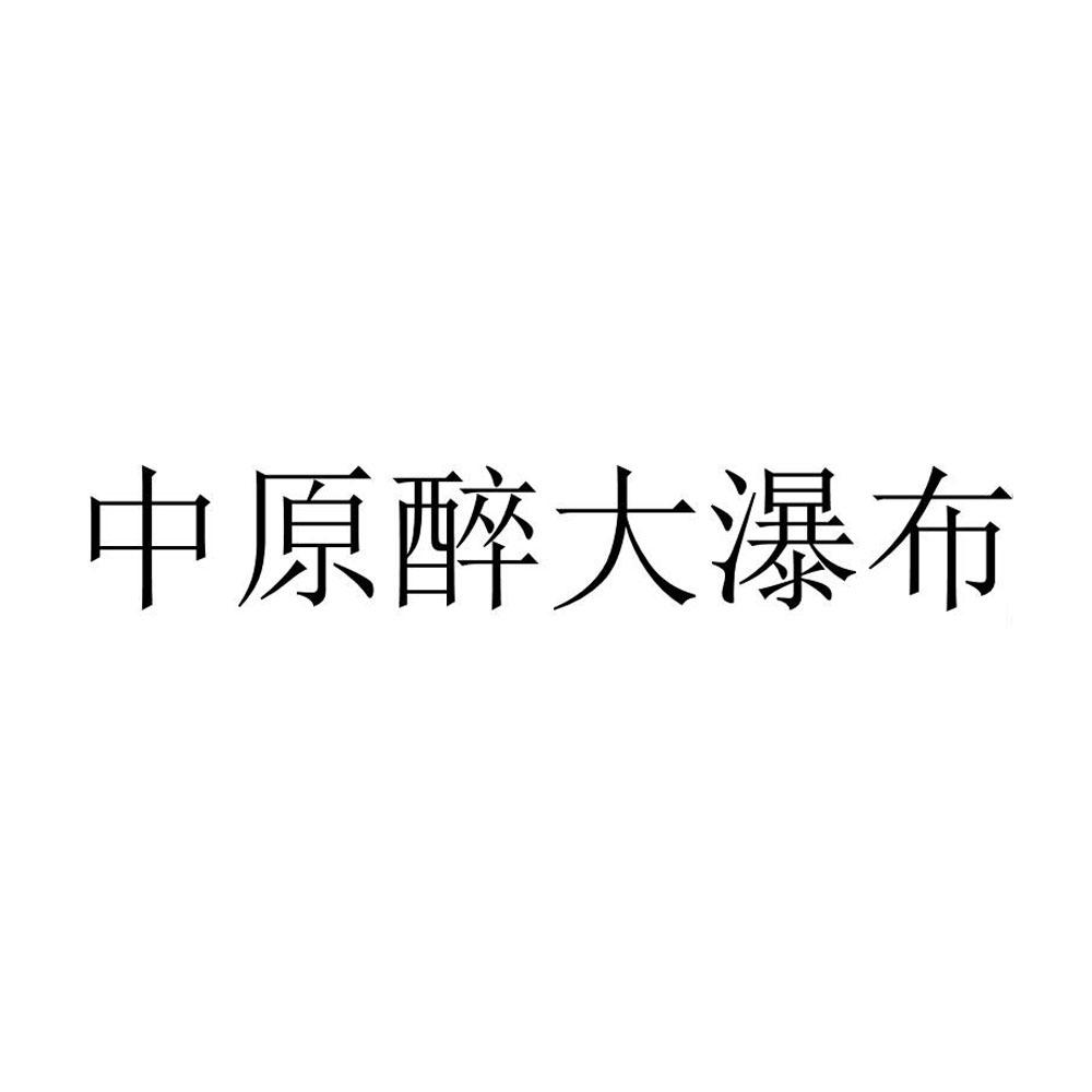 中原醉大瀑布商标转让