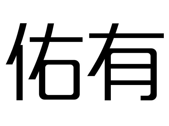 佑有商标转让