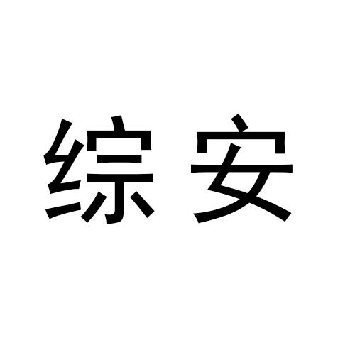 综安商标转让