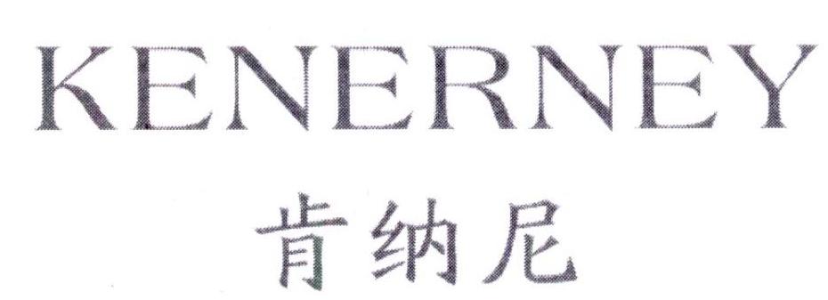 肯纳尼 KENERNEY商标转让