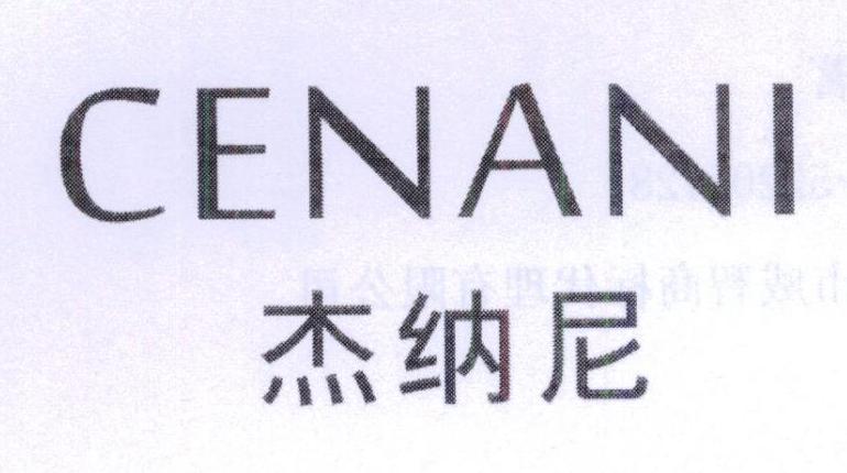 杰纳尼 CENANI商标转让