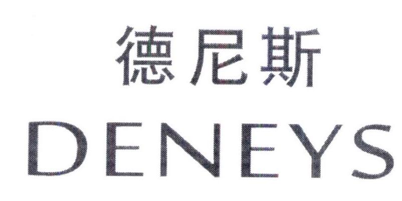 德尼斯 DENEYS商标转让