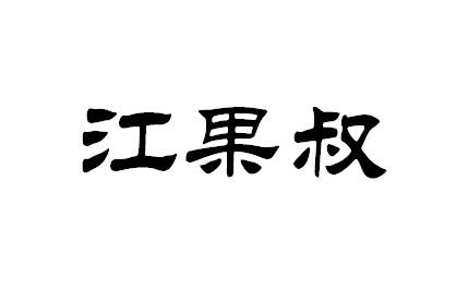 江果叔商标转让