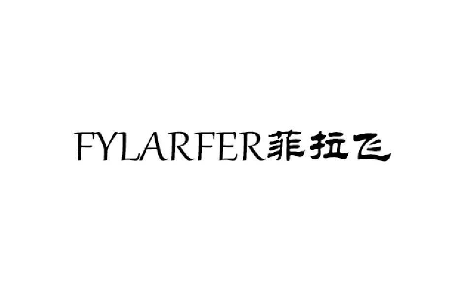 菲拉飞  FYLARFER商标转让