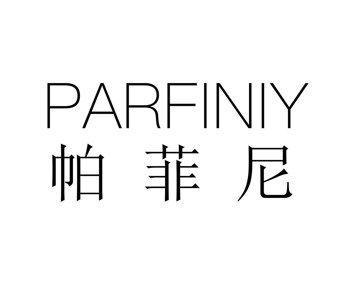 帕菲尼 PARFINIY商标转让