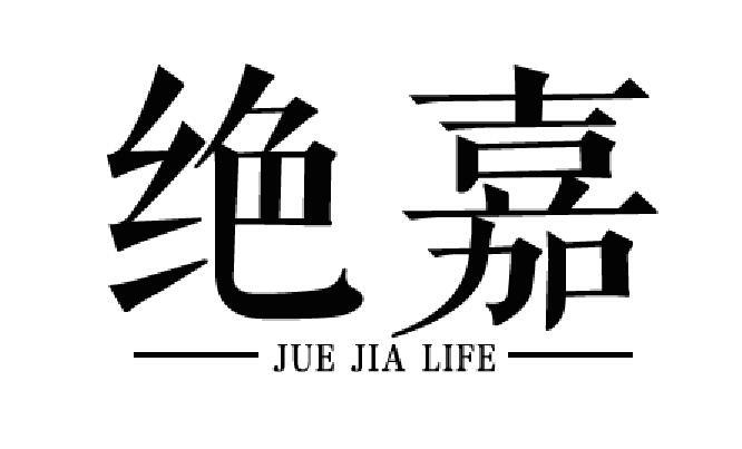 绝嘉 JUE JIA LIFE商标转让