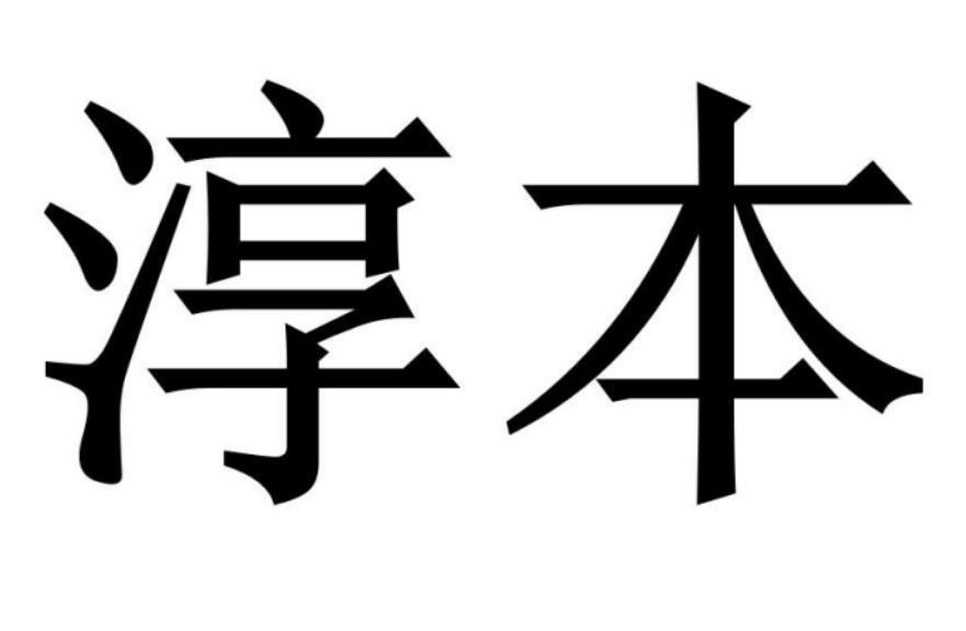 淳本商标转让