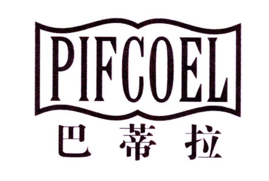 巴蒂拉 PIFCOEL商标转让