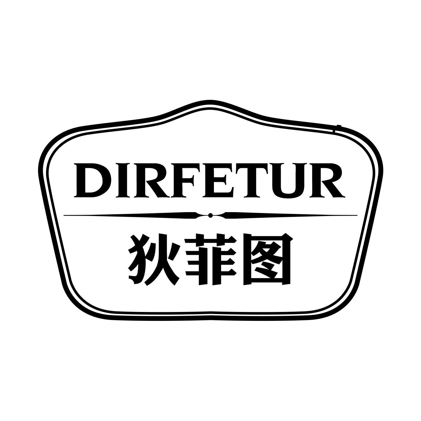 狄菲图 DIRFETUR商标转让