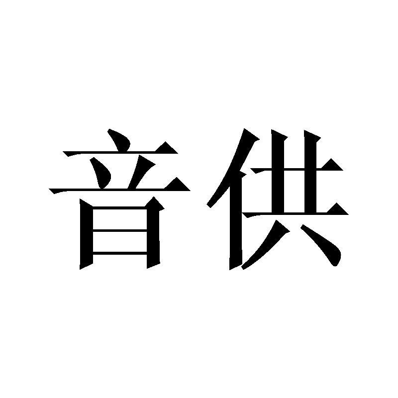 音供商标转让